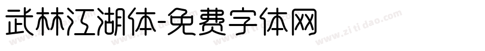 武林江湖体字体转换