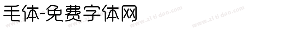 毛体字体转换