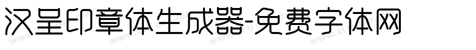 汉呈印章体生成器字体转换