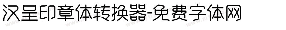 汉呈印章体转换器字体转换