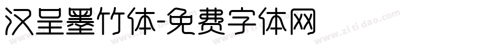 汉呈墨竹体字体转换