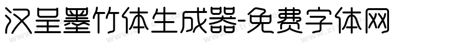 汉呈墨竹体生成器字体转换