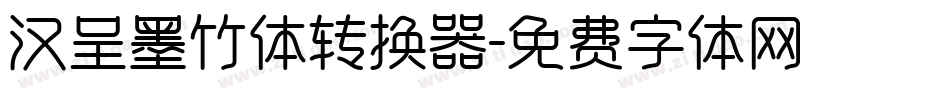 汉呈墨竹体转换器字体转换