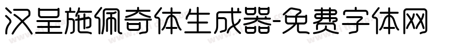 汉呈施佩奇体生成器字体转换
