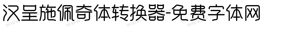 汉呈施佩奇体转换器字体转换