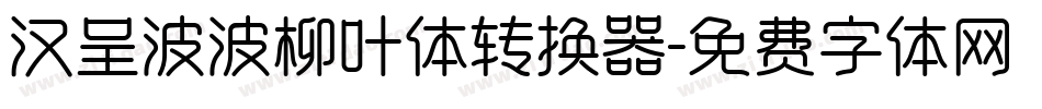 汉呈波波柳叶体转换器字体转换