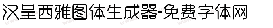 汉呈西雅图体生成器字体转换