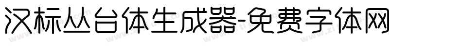 汉标丛台体生成器字体转换