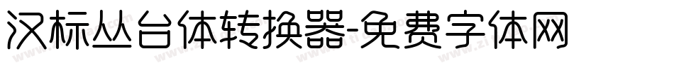 汉标丛台体转换器字体转换