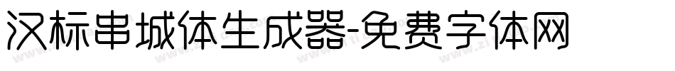 汉标串城体生成器字体转换