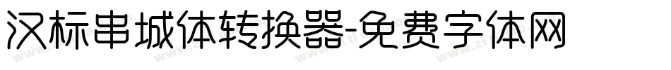 汉标串城体转换器字体转换