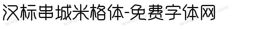 汉标串城米格体字体转换
