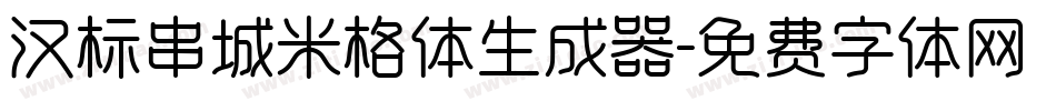 汉标串城米格体生成器字体转换