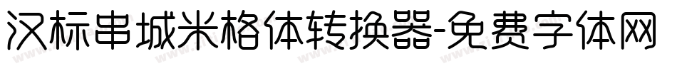 汉标串城米格体转换器字体转换