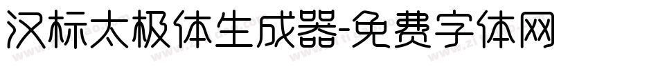 汉标太极体生成器字体转换