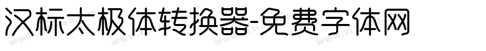 汉标太极体转换器字体转换