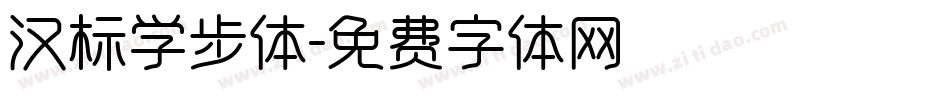 汉标学步体字体转换