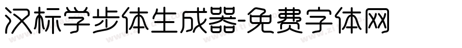 汉标学步体生成器字体转换