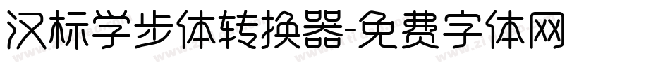 汉标学步体转换器字体转换