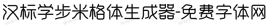汉标学步米格体生成器字体转换