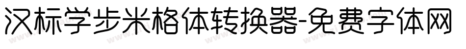 汉标学步米格体转换器字体转换