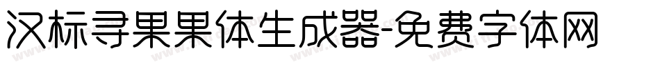 汉标寻果果体生成器字体转换