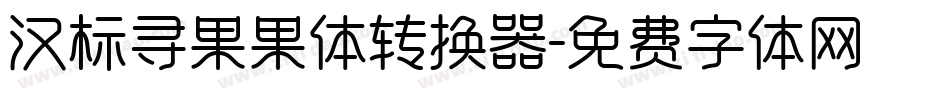 汉标寻果果体转换器字体转换