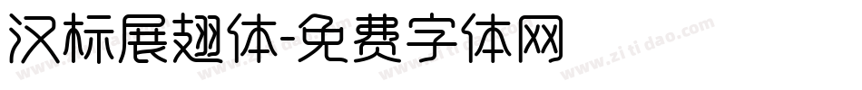 汉标展翅体字体转换