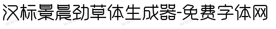 汉标景晨劲草体生成器字体转换