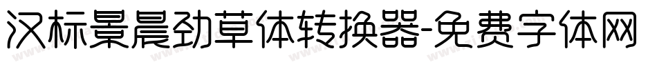 汉标景晨劲草体转换器字体转换
