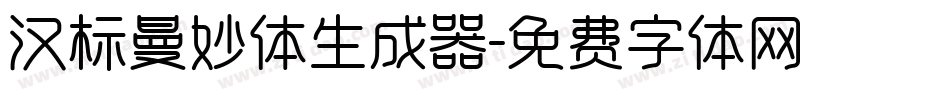 汉标曼妙体生成器字体转换