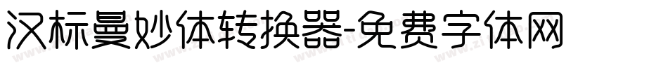 汉标曼妙体转换器字体转换
