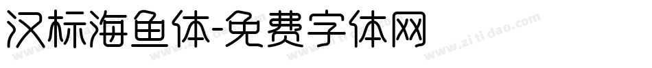 汉标海鱼体字体转换