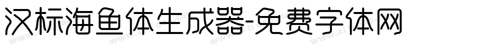 汉标海鱼体生成器字体转换