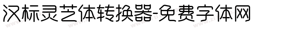 汉标灵芝体转换器字体转换