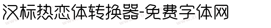 汉标热恋体转换器字体转换