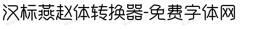 汉标燕赵体转换器字体转换