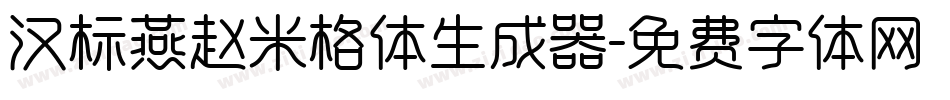 汉标燕赵米格体生成器字体转换