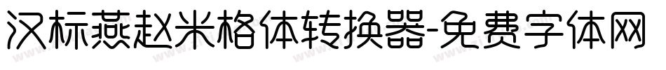 汉标燕赵米格体转换器字体转换