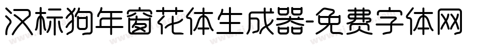 汉标狗年窗花体生成器字体转换