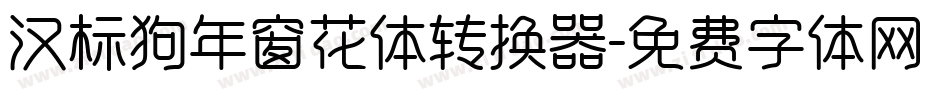 汉标狗年窗花体转换器字体转换