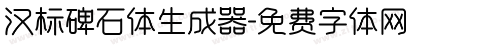 汉标碑石体生成器字体转换