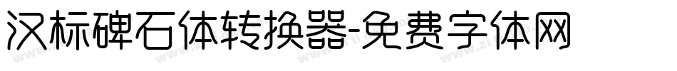 汉标碑石体转换器字体转换