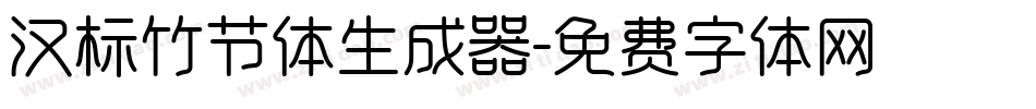 汉标竹节体生成器字体转换