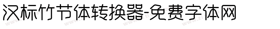 汉标竹节体转换器字体转换