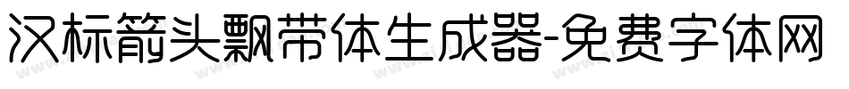 汉标箭头飘带体生成器字体转换