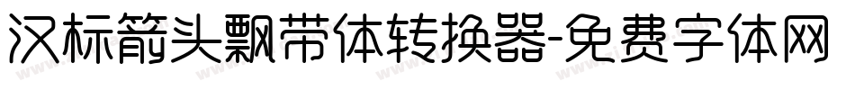 汉标箭头飘带体转换器字体转换