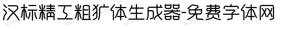 汉标精工粗犷体生成器字体转换