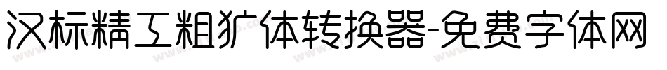 汉标精工粗犷体转换器字体转换