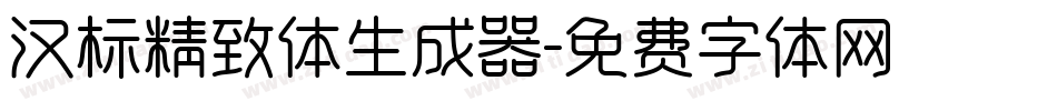 汉标精致体生成器字体转换